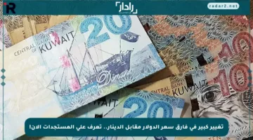 تغيير كبير في فارق سعر الدولار مقابل الدينار.. تعرف على المستجدات الآن!